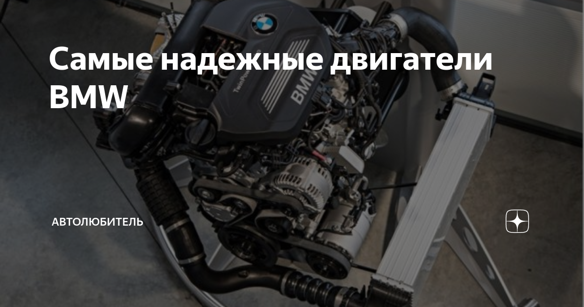 Самые надежные моторы bmw