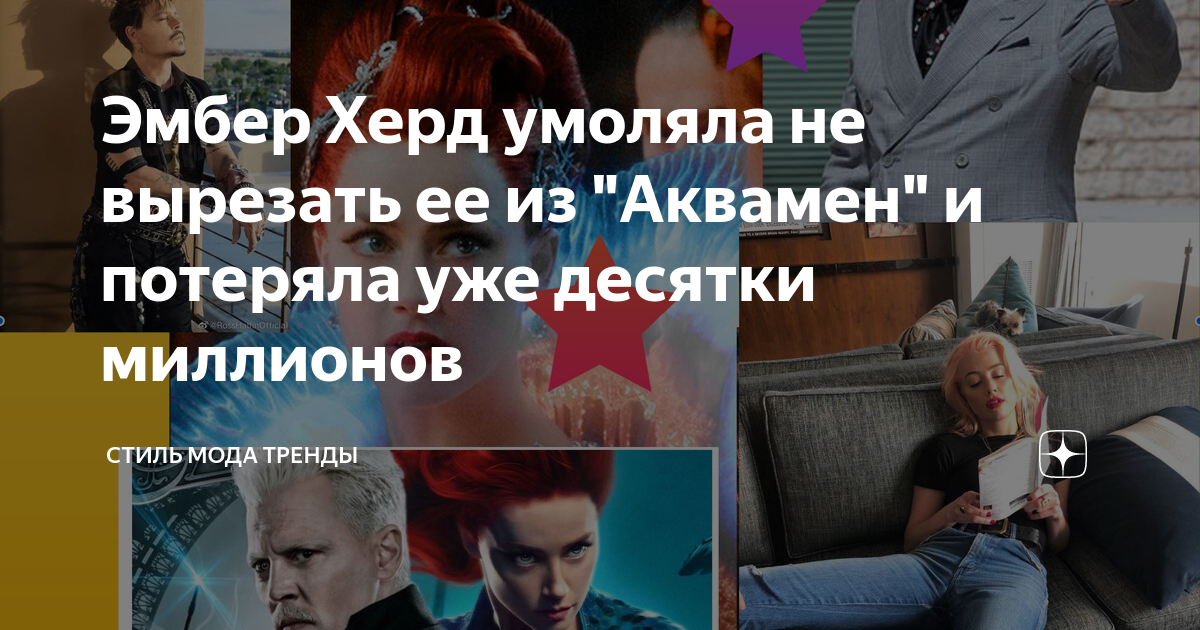 Эмбер Херд умоляла не вырезать ее из "Аквамен" и потеряла уже десятки ...