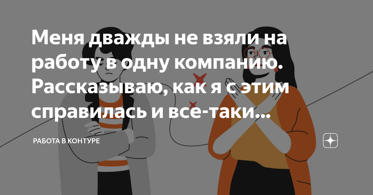 Меня дважды не взяли на работу в одну компанию Рассказываю, как я с