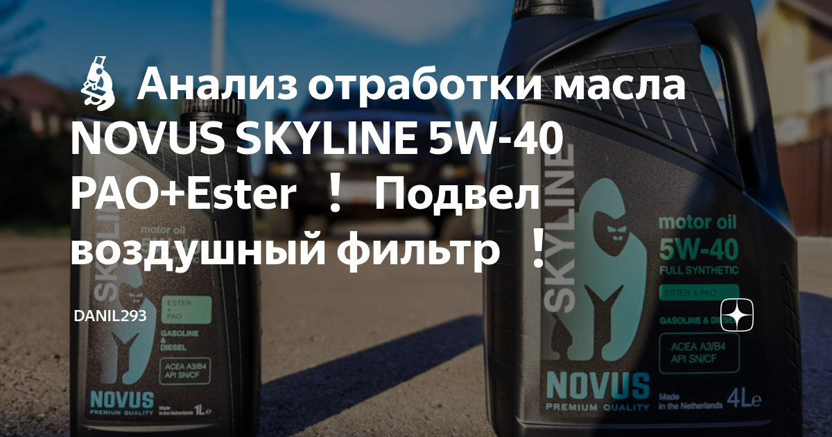🔬 Анализ отработки масла NOVUS SKYLINE 5W-40 PAO+Ester Подвел воздушный ...