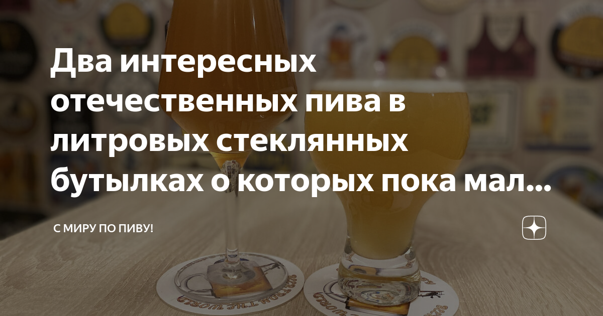 Два интересных отечественных пива в литровых стеклянных бутылках о ...