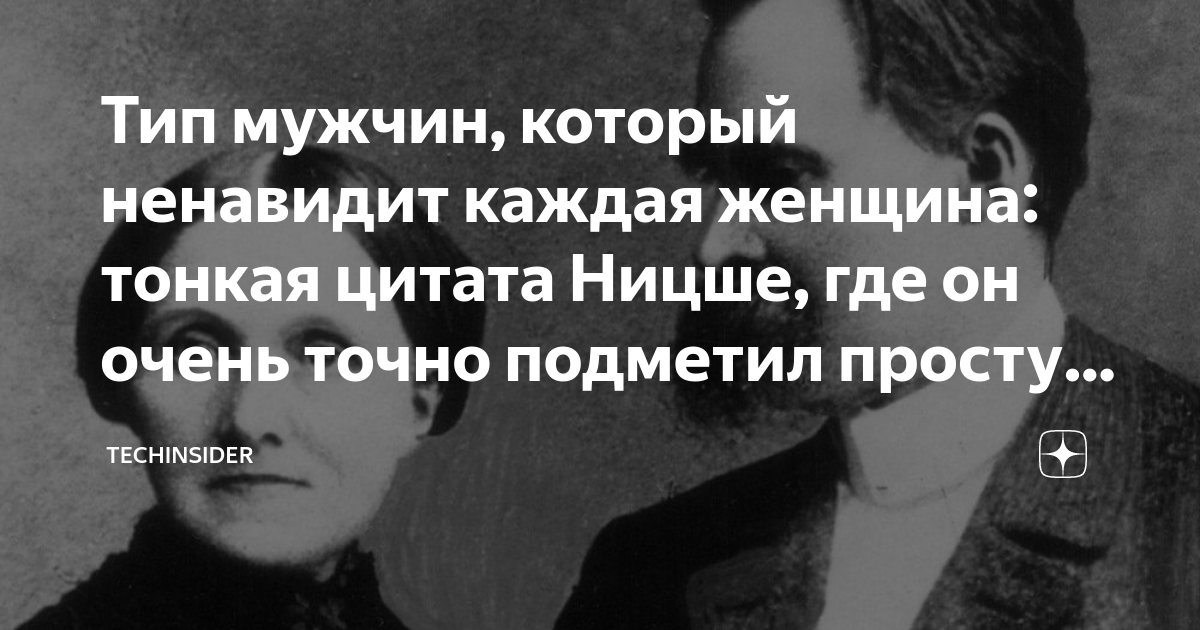 Тип мужчин, который ненавидит каждая женщина: тонкая цитата Ницше, где ...