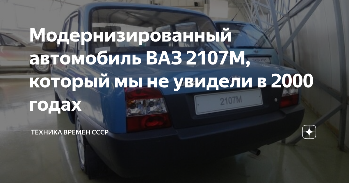 Модернизированный автомобиль ВАЗ 2107М, который мы не увидели в 2000 ...