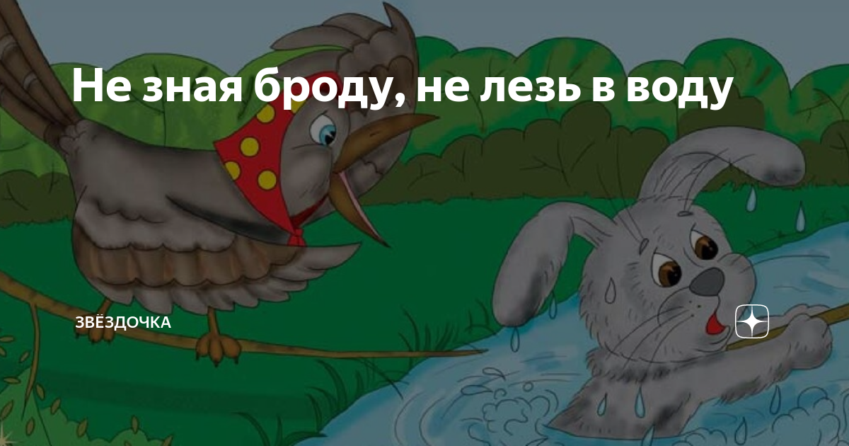 Не лезть в воду