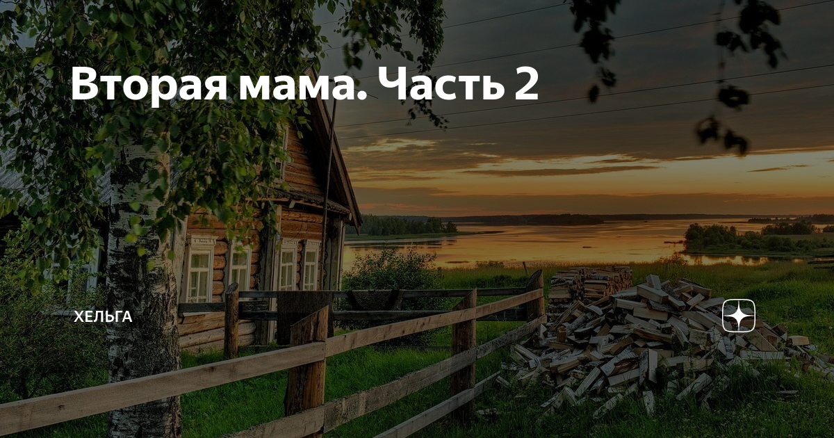 Вторая мама. Часть 2 | Хельга | Дзен