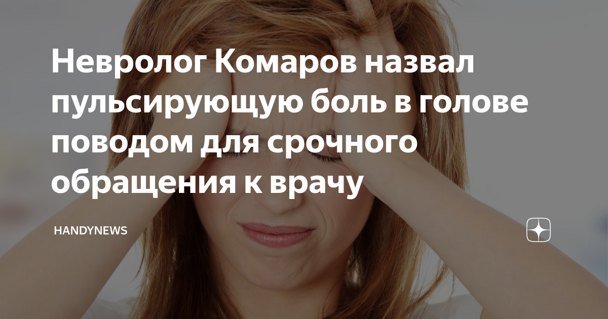 Невролог Комаров назвал наиболее опасные при головной боли препараты