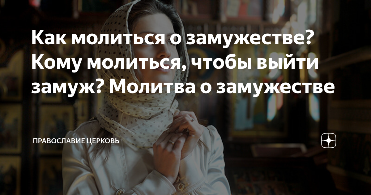 как быстро выйти замуж молитва