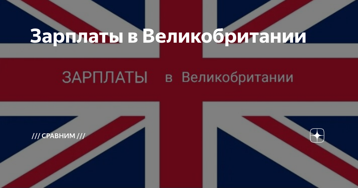 какие зарплаты в британии