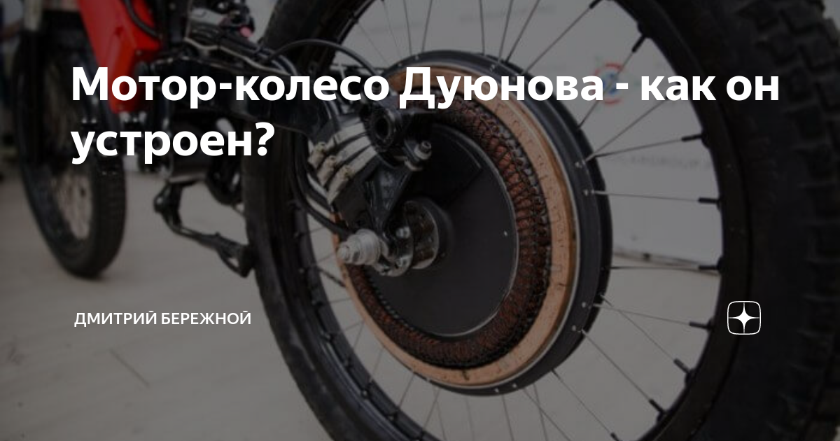 Как устроено мотор колесо