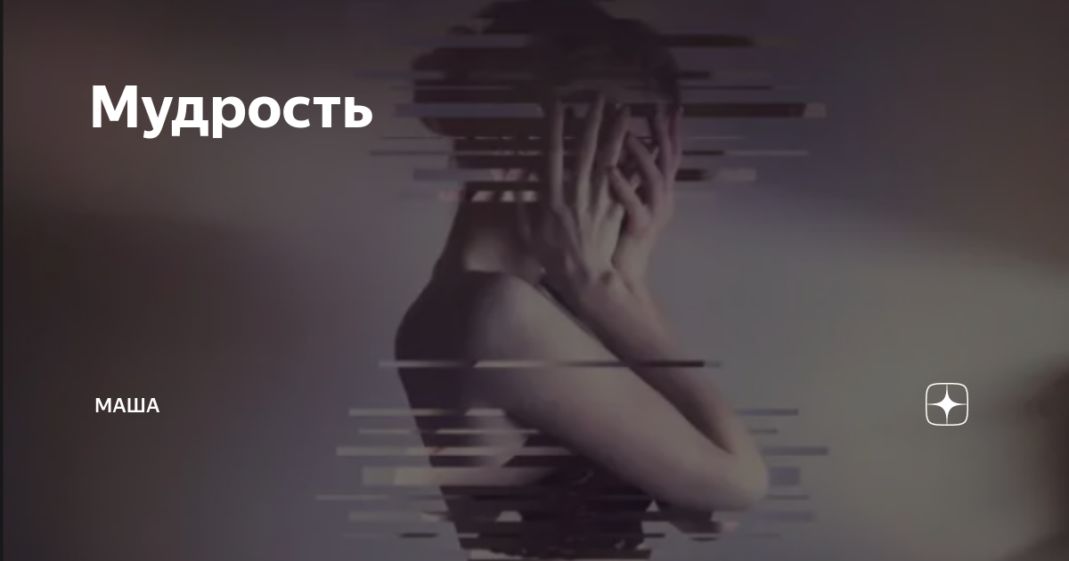 Маша ищет дзен. Маша ищет дзен. Маша ищет дзен. Статьи для дзена. Эзотерические приколы.