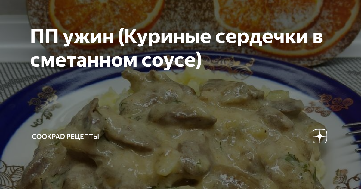 Куриные сердечки ПП