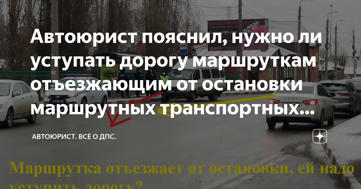 Нужно ли уступать автобусу отъезжающему от остановки