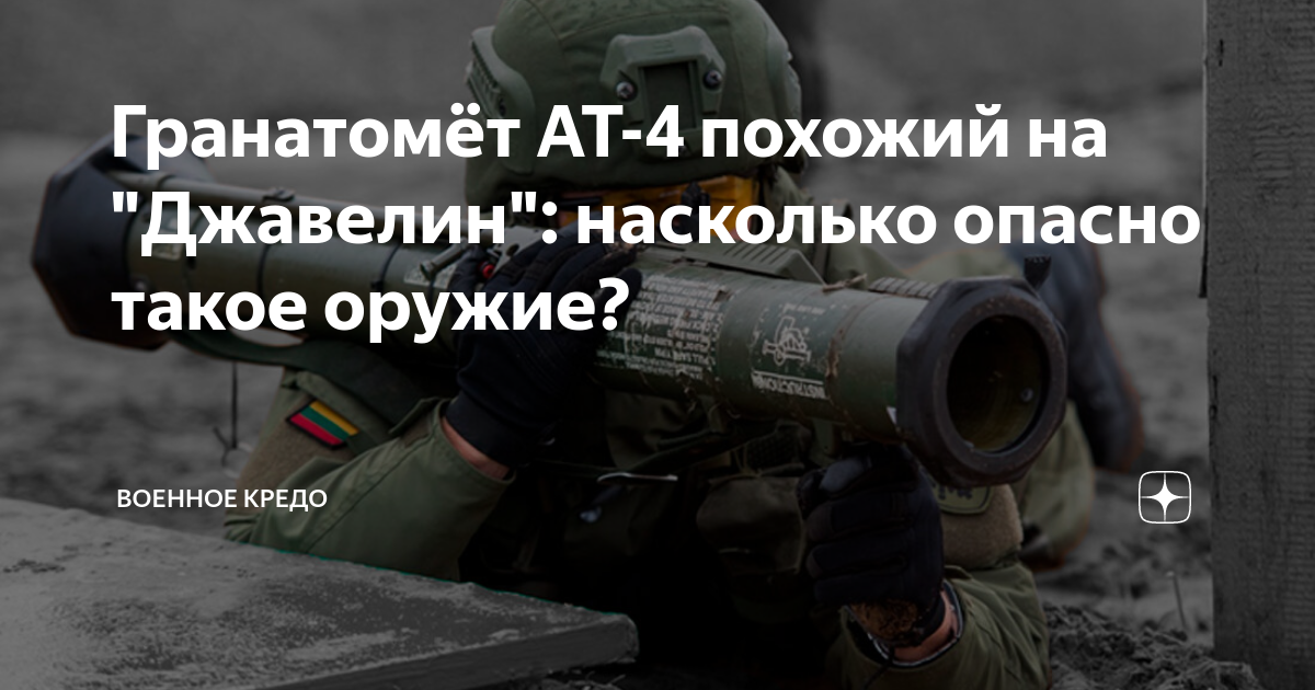 Гранатомёт АТ-4 похожий на "Джавелин": насколько опасно такое оружие ...