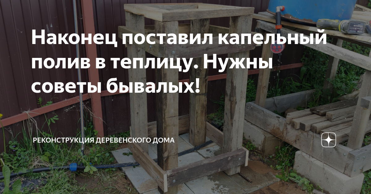 Наконец поставил капельный полив в теплицу. Нужны советы бывалых ...