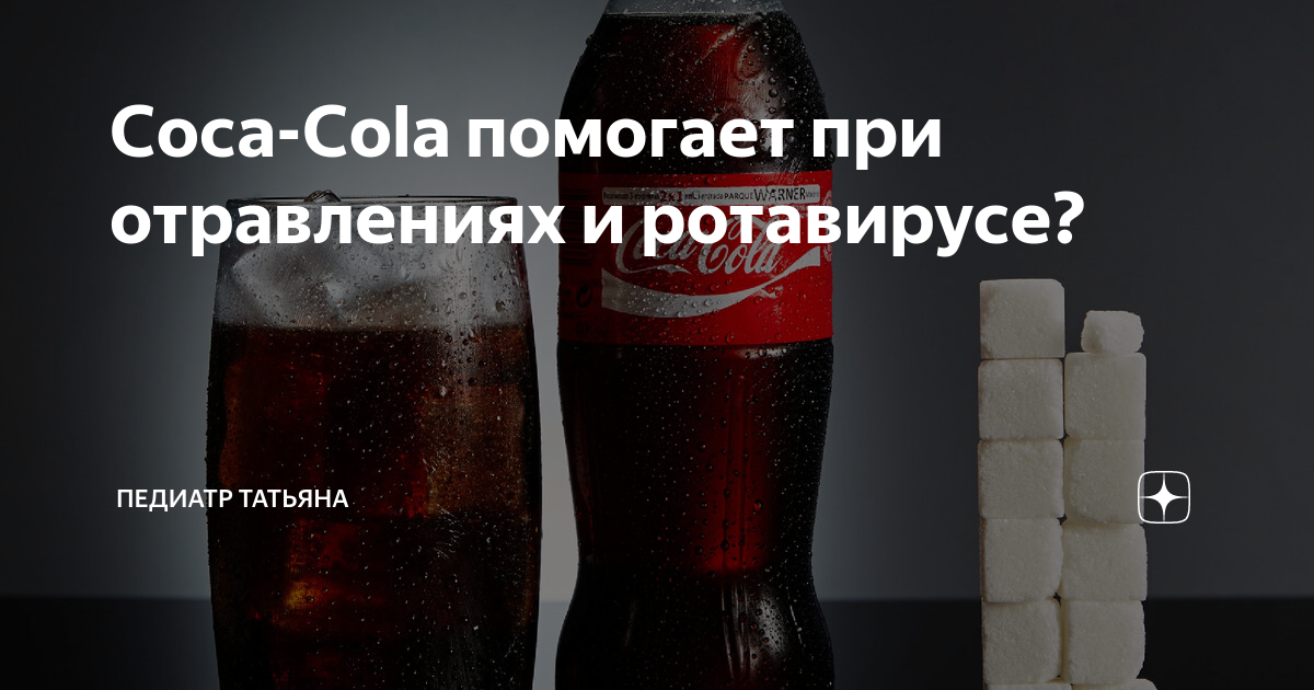 Кока кола от отравления. Тема кока кола. Чем вредна кола. Газировка при отравлении. Кола сколько кофеина.
