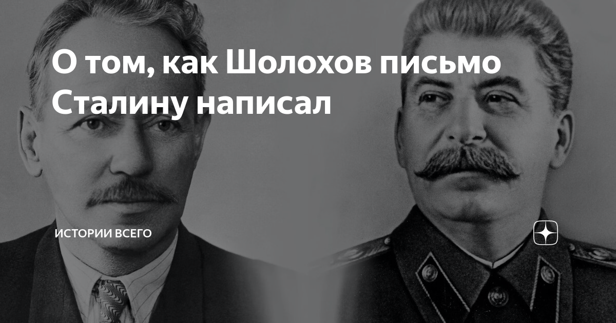 Сталин в немецкой форме. Сталин 1931. Донские писатели и поэты. Шолохов сталин. Шолохов сталин.