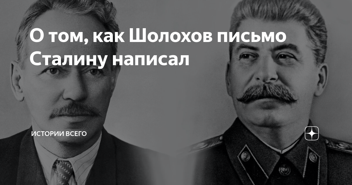 Письмо шолохова сталину. Сталин о немцах. Сталин по немецки. Сталин и немцы встреча.