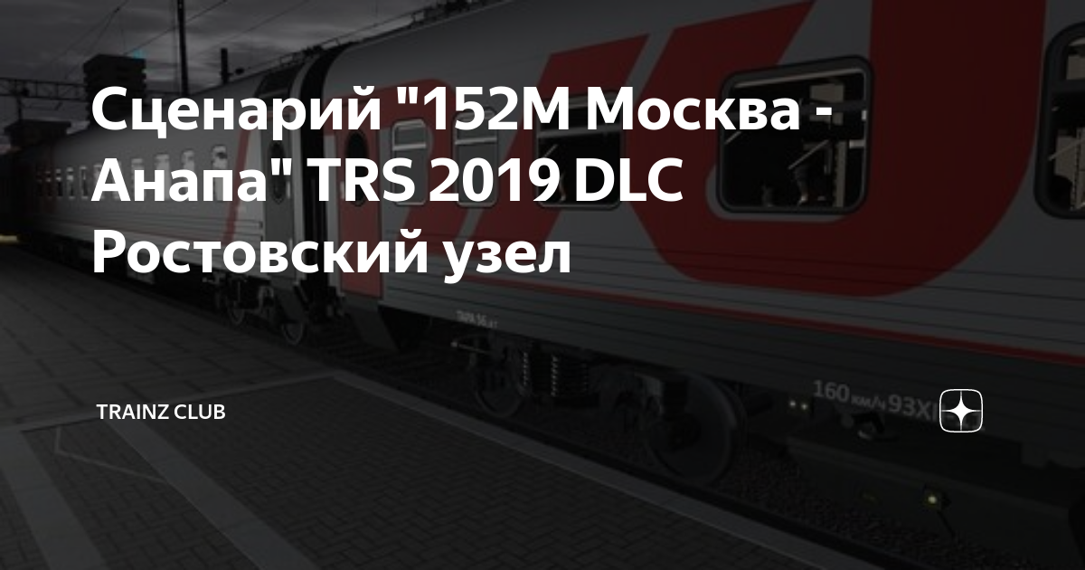 Поезд 152м москва анапа отзывы