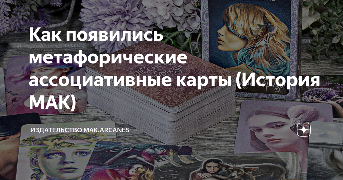 Как появились метафорические ассоциативные карты (История МАК ...