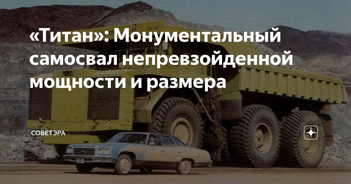 «Титан»: Монументальный самосвал непревзойденной мощности и размера ...