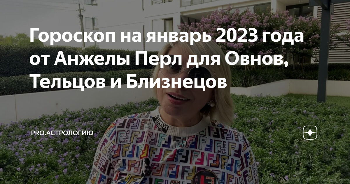 Гороскоп на январь анжелы перл. Гороскоп на январь анжелы перл