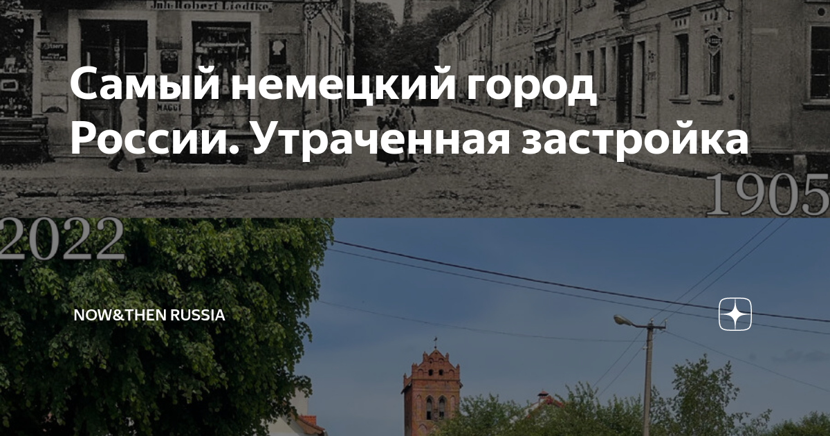 Самый немецкий город России. Утраченная застройка | Now&Then Russia | Дзен