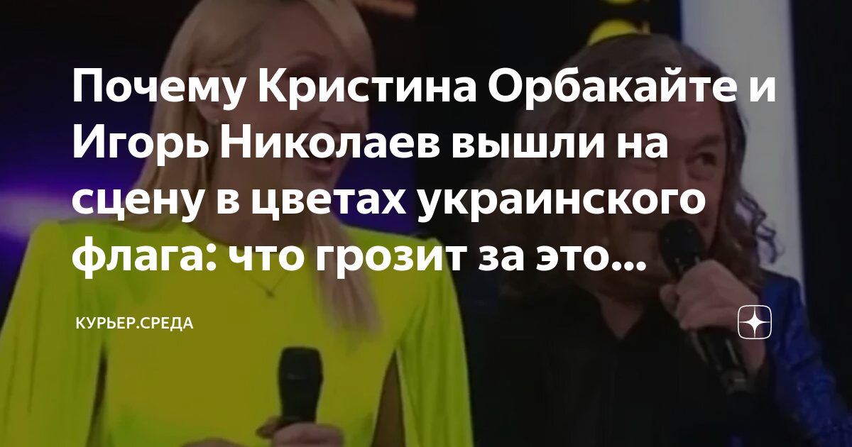 Орбакайте и николаев оделись на шоу в цвета украинского флага фото