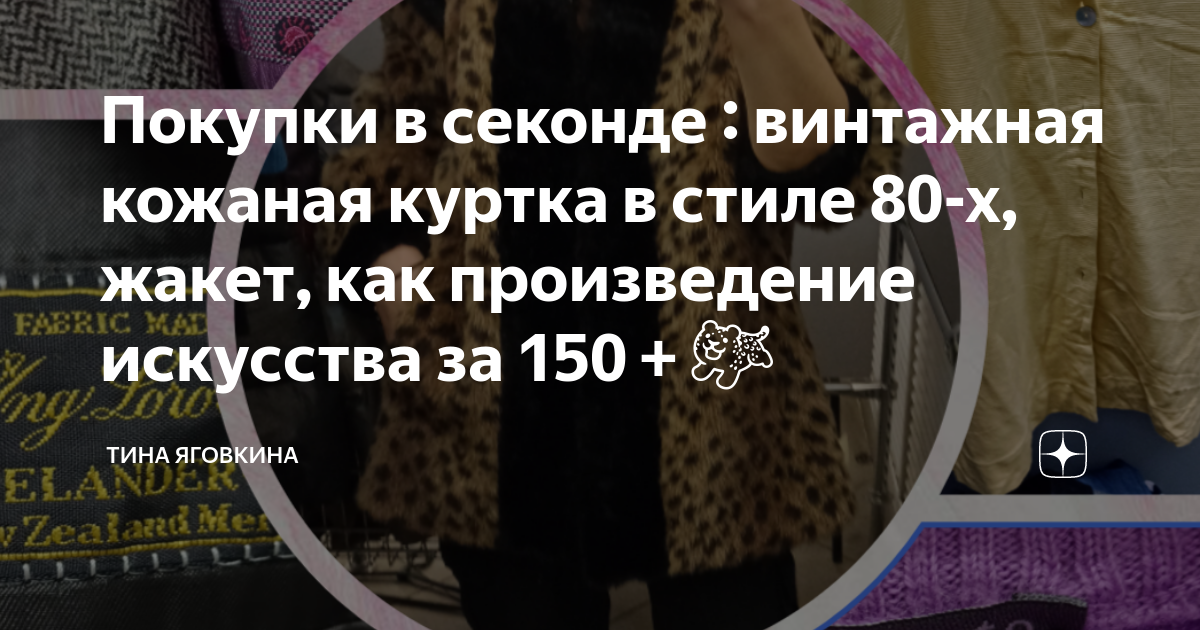 Покупки в секонде : винтажная кожаная куртка в стиле 80-х, жакет, как ...