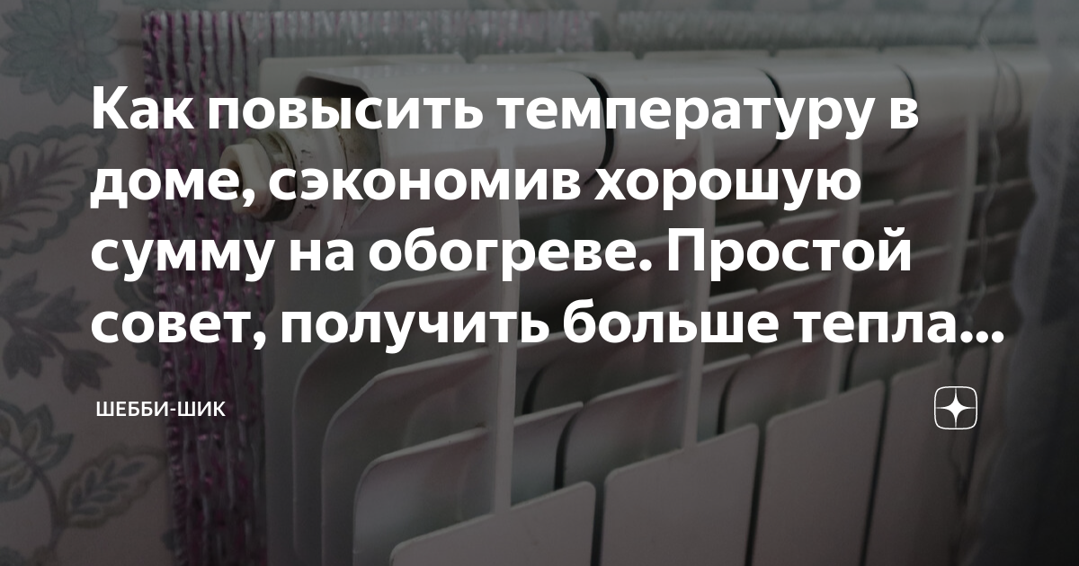 Как повысить температуру в доме, сэкономив хорошую сумму на обогреве ...