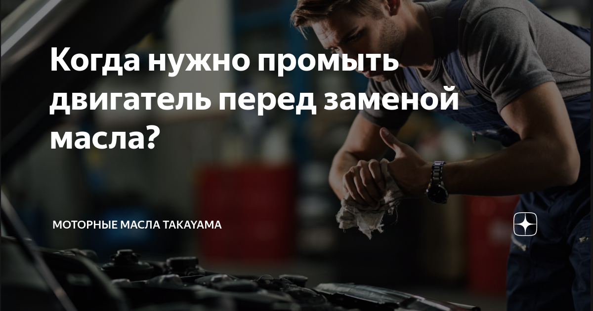 Когда нужно промыть двигатель перед заменой масла? | Моторные масла ...