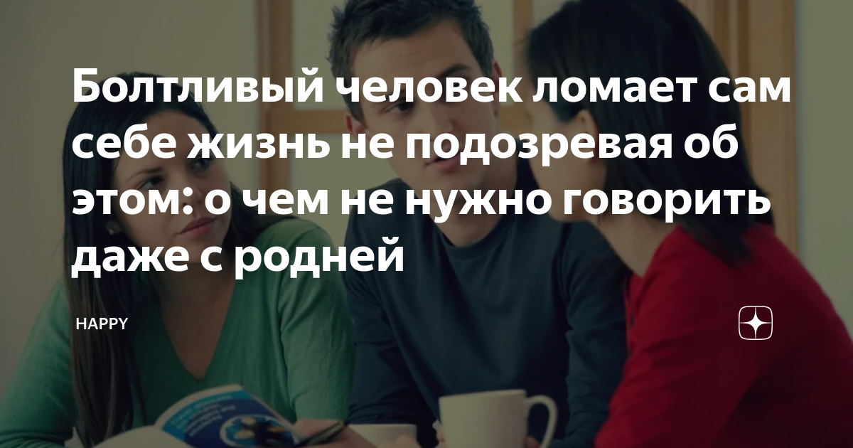 Болтливый человек ломает сам себе жизнь не подозревая об этом: о чем не ...