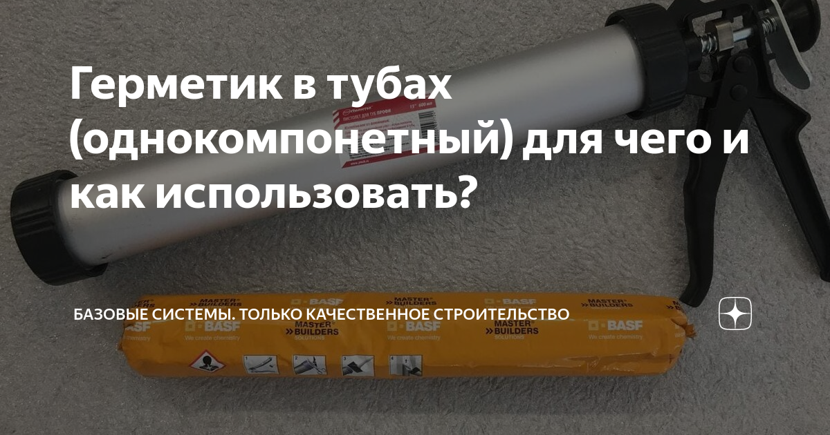 Герметик в тубах (однокомпонетный) для чего и как использовать ...