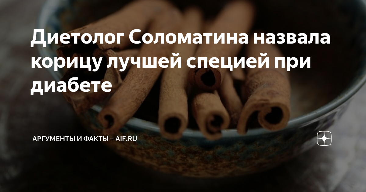Корица при сахарном диабете 2 типа. Корица для диабетиков. Корица понижает сахар. Корица для снижения сахара в крови. Корица снижает сахар в крови при диабете