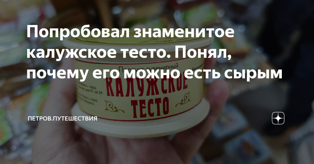 Попробовал знаменитое калужское тесто. Понял, почему его можно есть ...