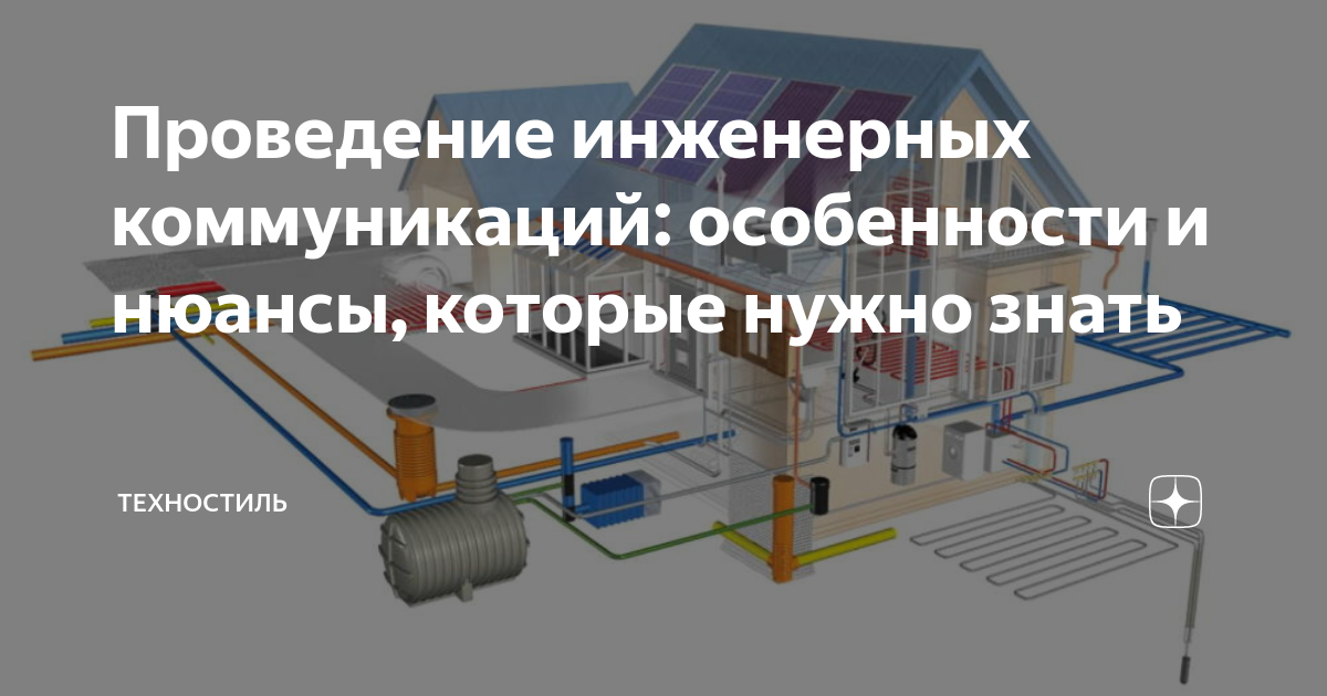 Провести инженерные коммуникации