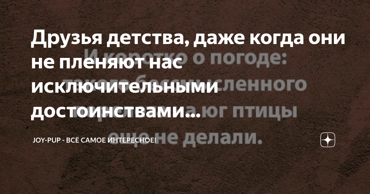 Даже в детстве был. Даже в детстве был