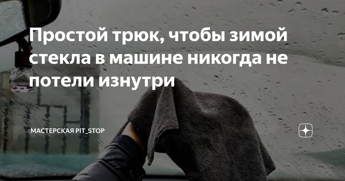 что делать чтоб не потели стекла в машине