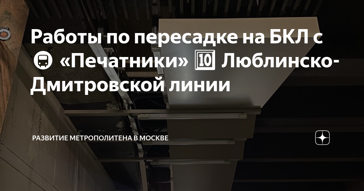 Работы по пересадке на БКЛ с 🚇 «Печатники» 🔟 Люблинско-Дмитровской