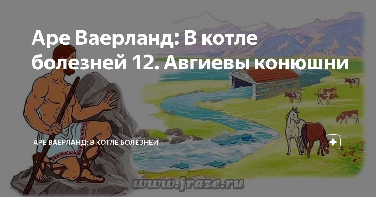 Происхождение выражения авгиевы конюшни