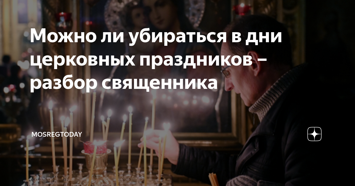 Можно ли убираться 19 января