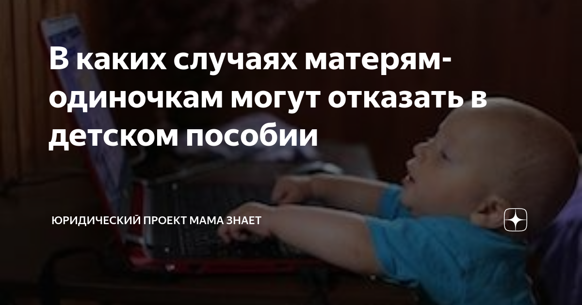 В каких случаях матерям-одиночкам могут отказать в детском пособии