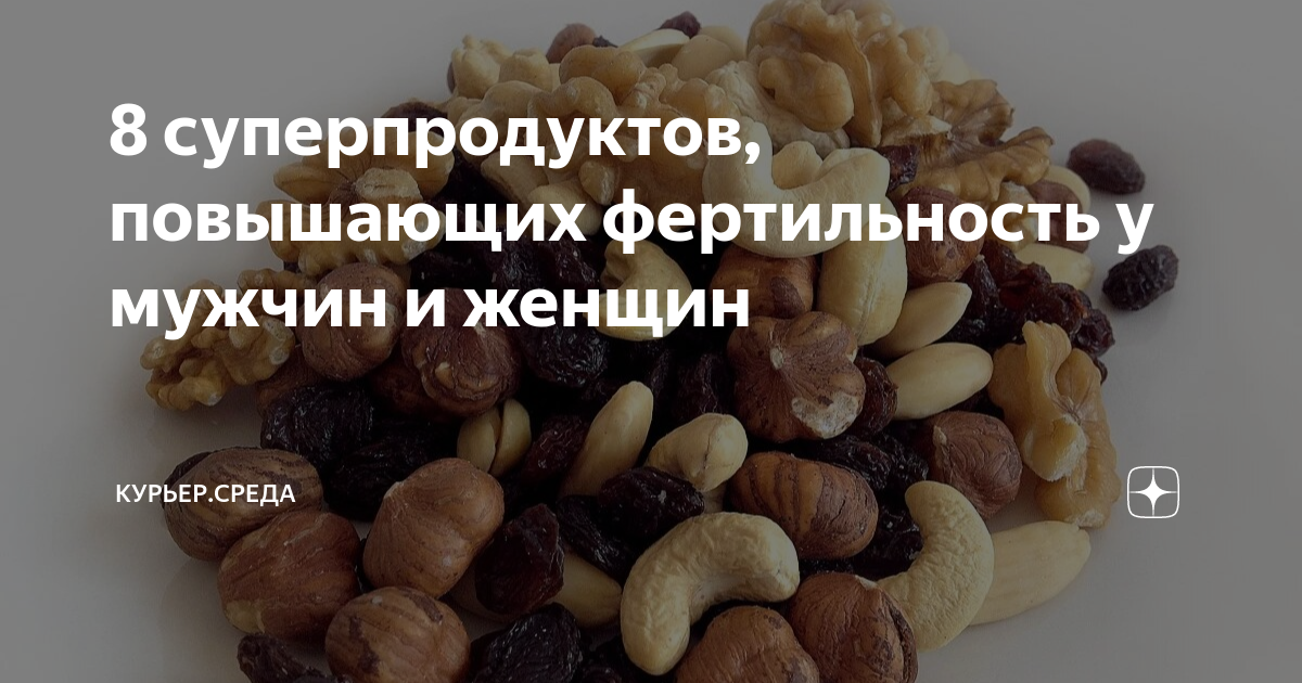 8 суперпродуктов, повышающих фертильность у мужчин и женщин | Драга ...