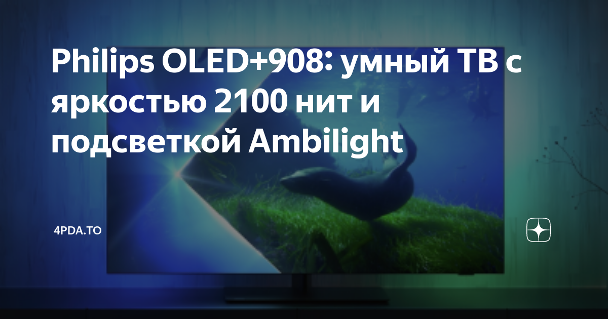 Philips OLED+908: умный ТВ с яркостью 2100 нит и подсветкой Ambilight ...