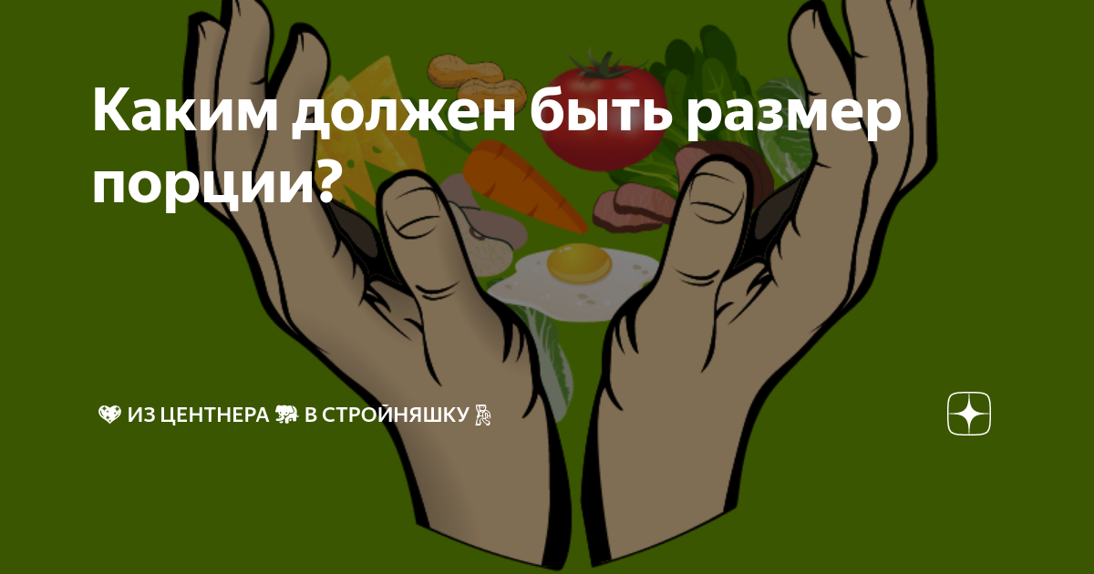 Каким должен быть размер порции? | ?? Из Центнера ?? в Стройняшку?? | Дзен