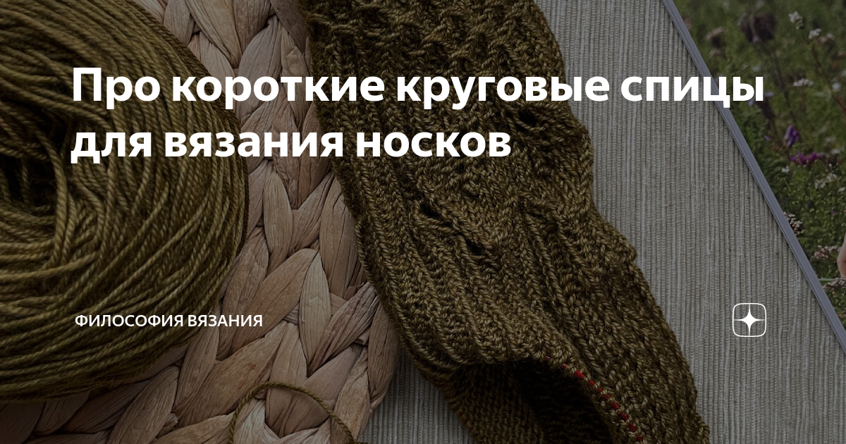 Про короткие круговые спицы для вязания носков | Философия вязания | Дзен