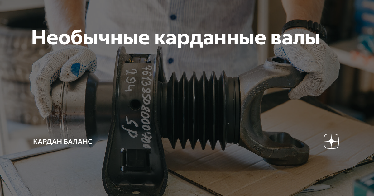 Необычные карданные валы | Кардан Баланс | Дзен