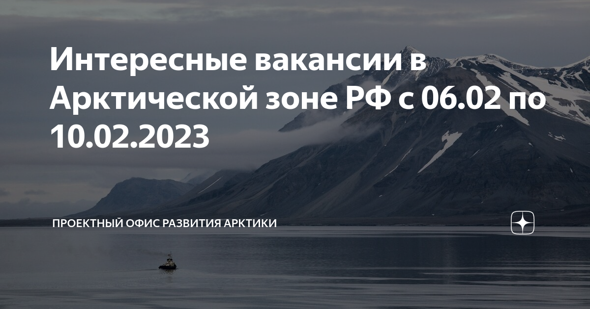 Интересные вакансии в Арктической зоне РФ с 0602 по 10022023