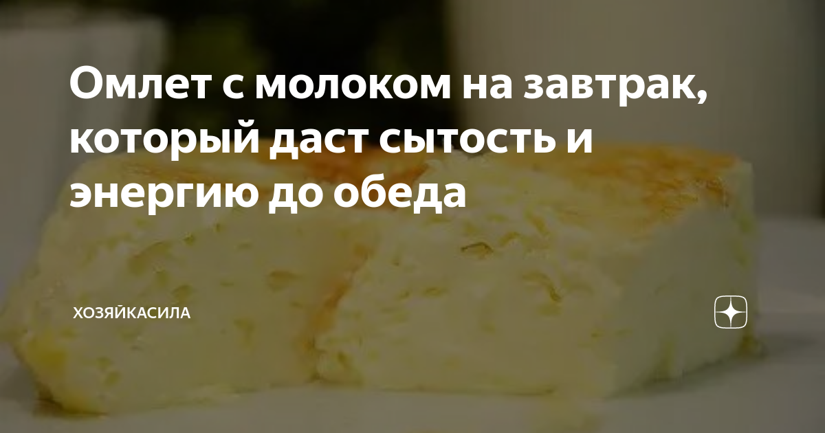 Омлет с молоком и мукой рецепт – Европейская кухня: Завтраки. «Еда»