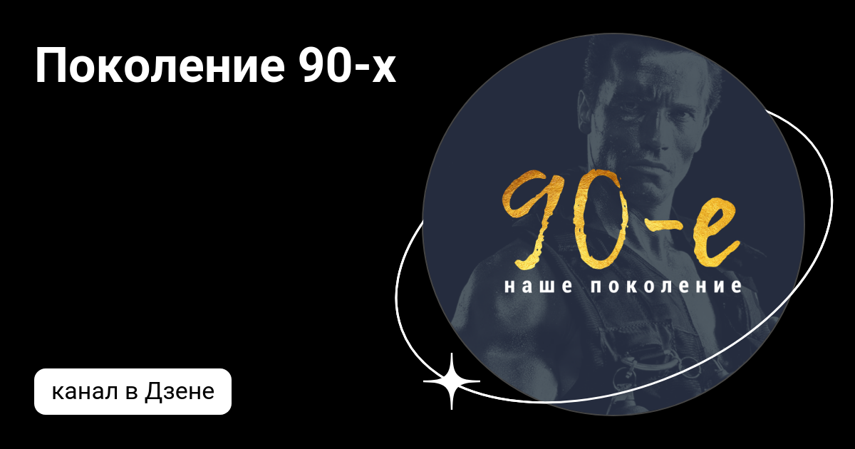 Поколение 90