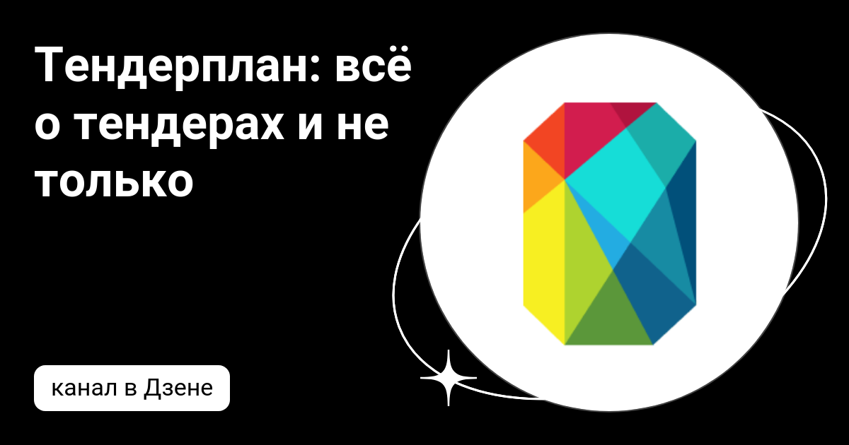 Тендерплан: всё о тендерах и не только | Дзен